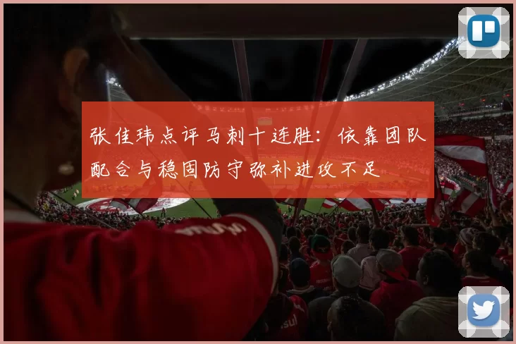 张佳玮点评马刺十连胜：依靠团队配合与稳固防守弥补进攻不足