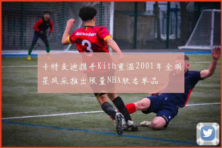 卡特麦迪携手Kith重温2001年全明星风采推出限量NBA联名单品
