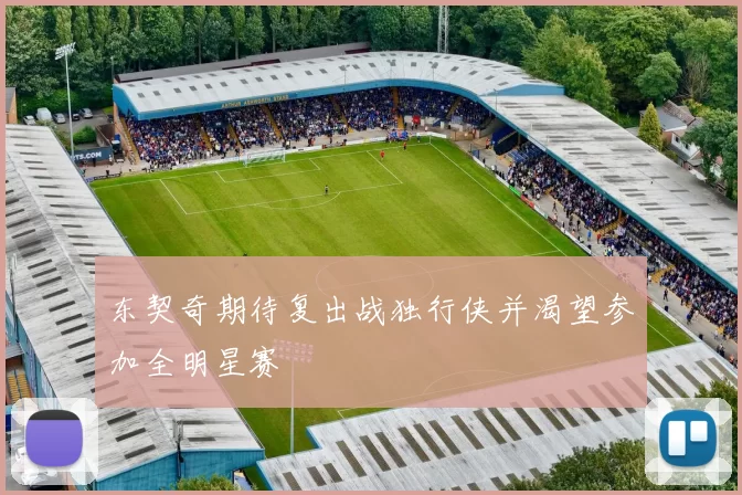 东契奇期待复出战独行侠并渴望参加全明星赛
