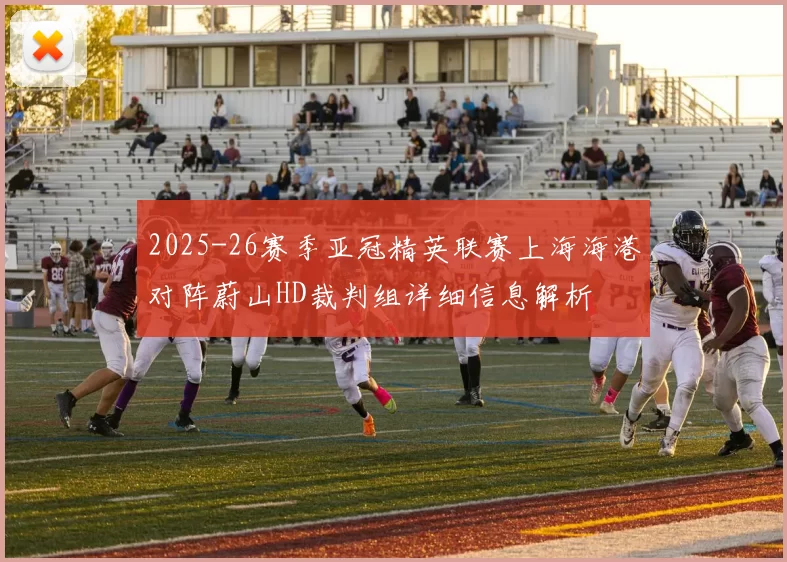 2025-26赛季亚冠精英联赛上海海港对阵蔚山HD裁判组详细信息解析