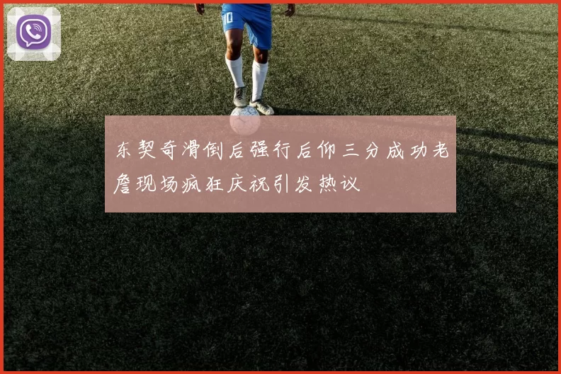 东契奇滑倒后强行后仰三分成功老詹现场疯狂庆祝引发热议